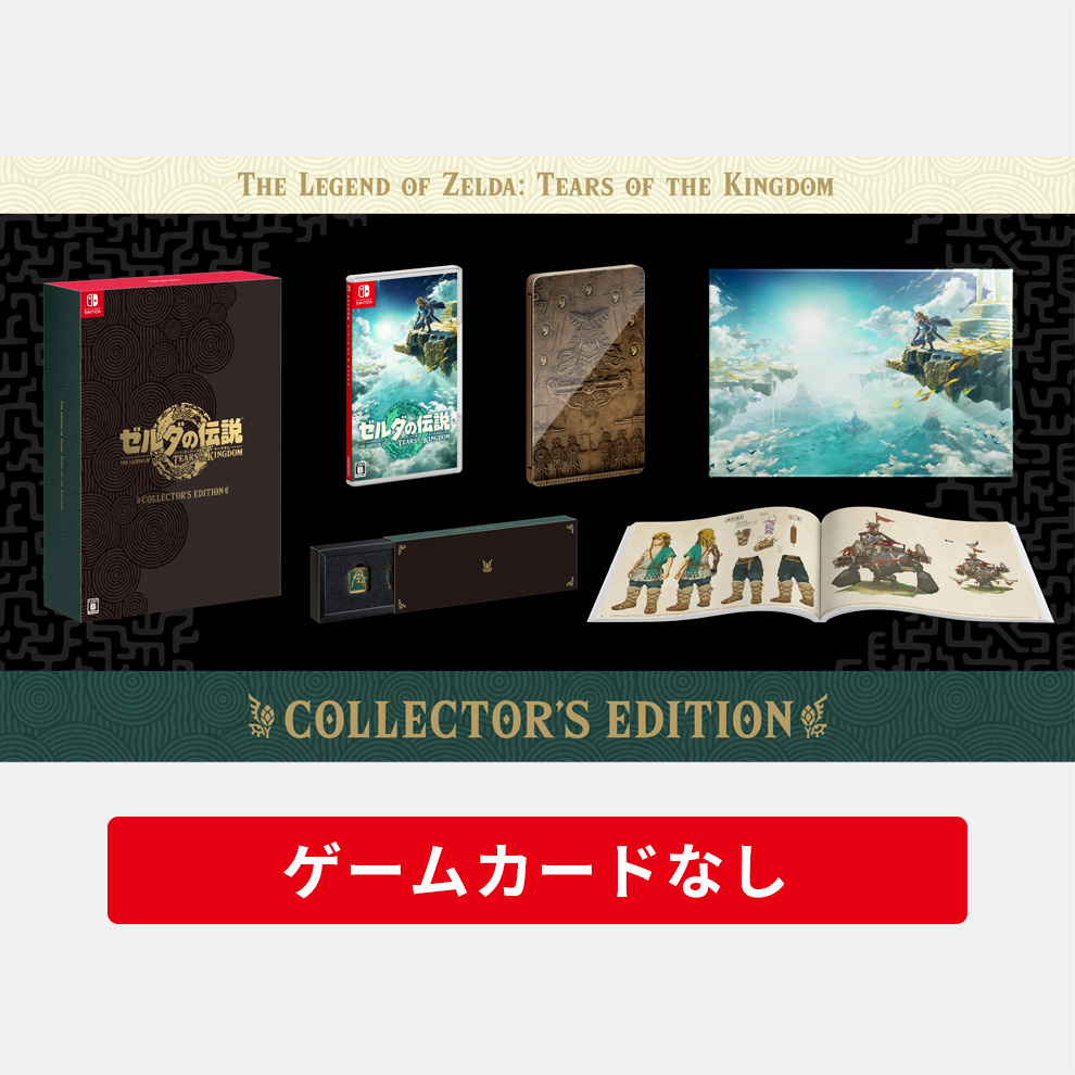 ゼルダの伝説 ティアーズ オブ ザ キングダム Collector's Edition