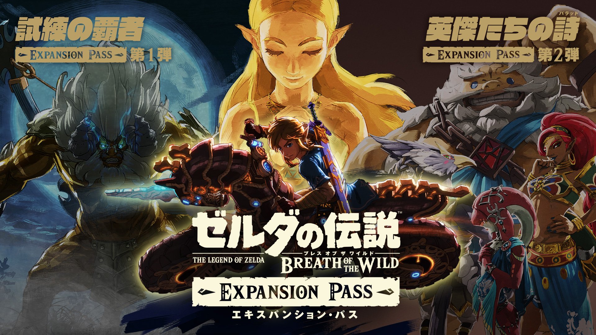 ゼルダの伝説 ブレス オブ ザ ワイルド エキスパンション・パス | My