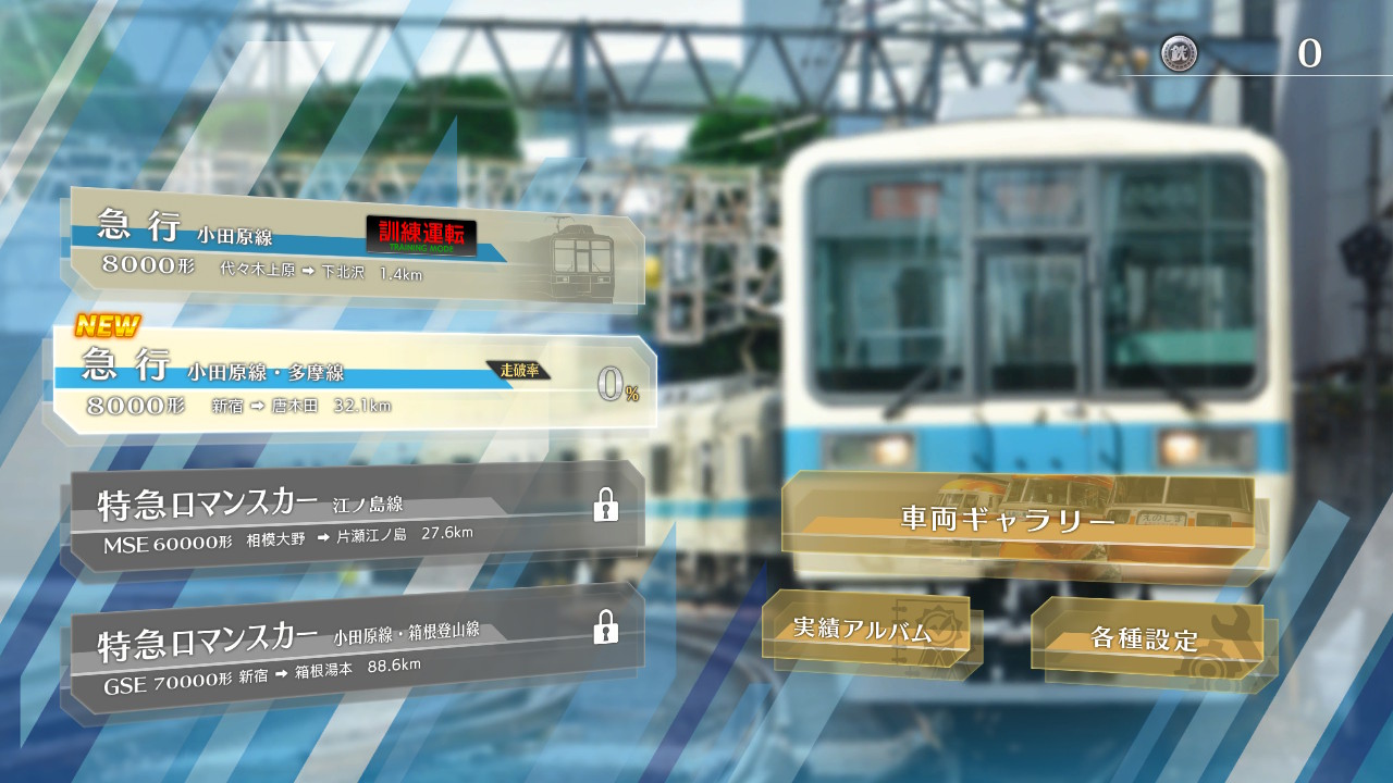 鉄道にっぽん！RealPro 特急ロマンスカー！小田急電鉄編 | My Nintendo