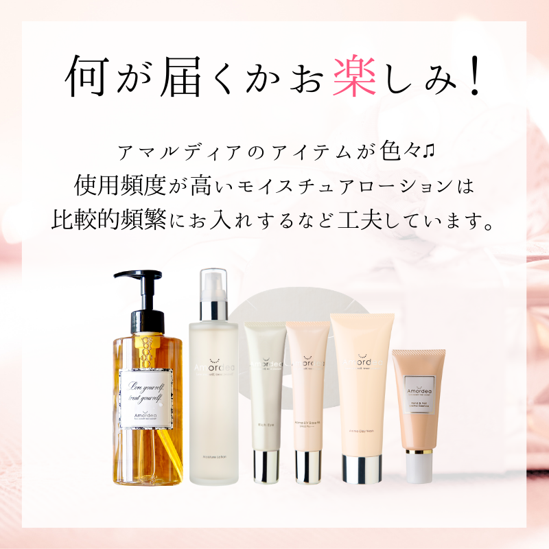 50％オフ!!】Amordeanne club 毎月届く頒布会（月2～3品）（原液美容