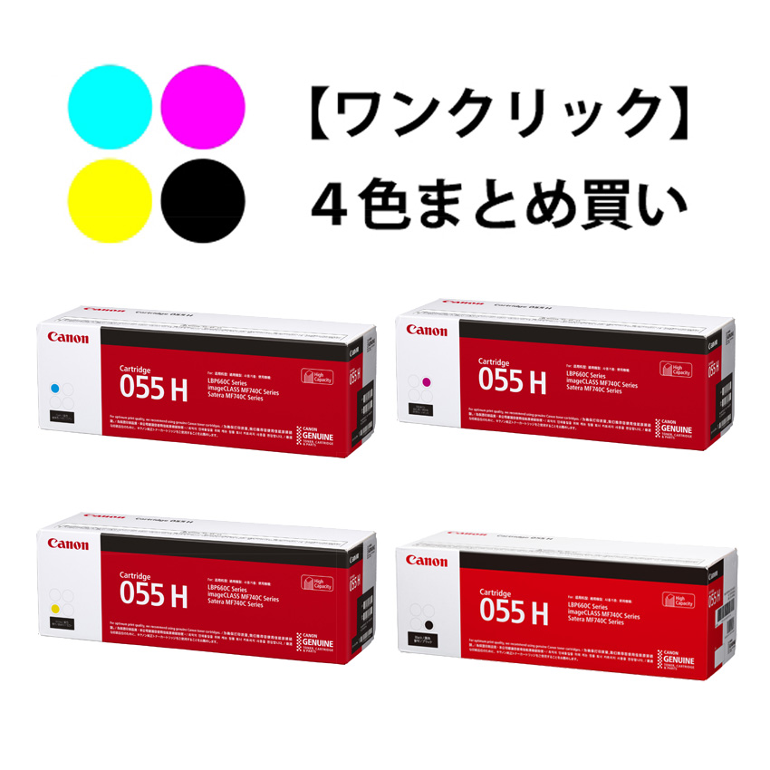 ワンクリックまとめ買い】トナーカートリッジ 055Hシリーズ全4色（C/M