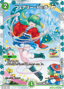 フェアリー・Re:ライフ 神アート 5/5｜デュエマシングルカード通販