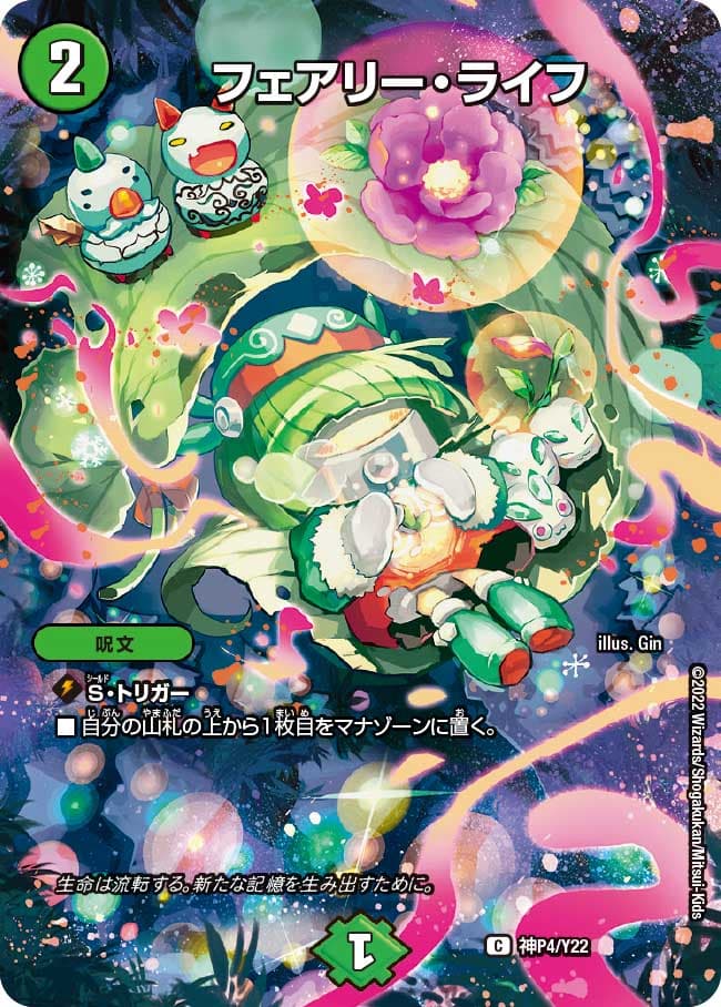 フェアリー・ライフ 神P4/Y22｜デュエマシングルカード通販｜Cloveストア