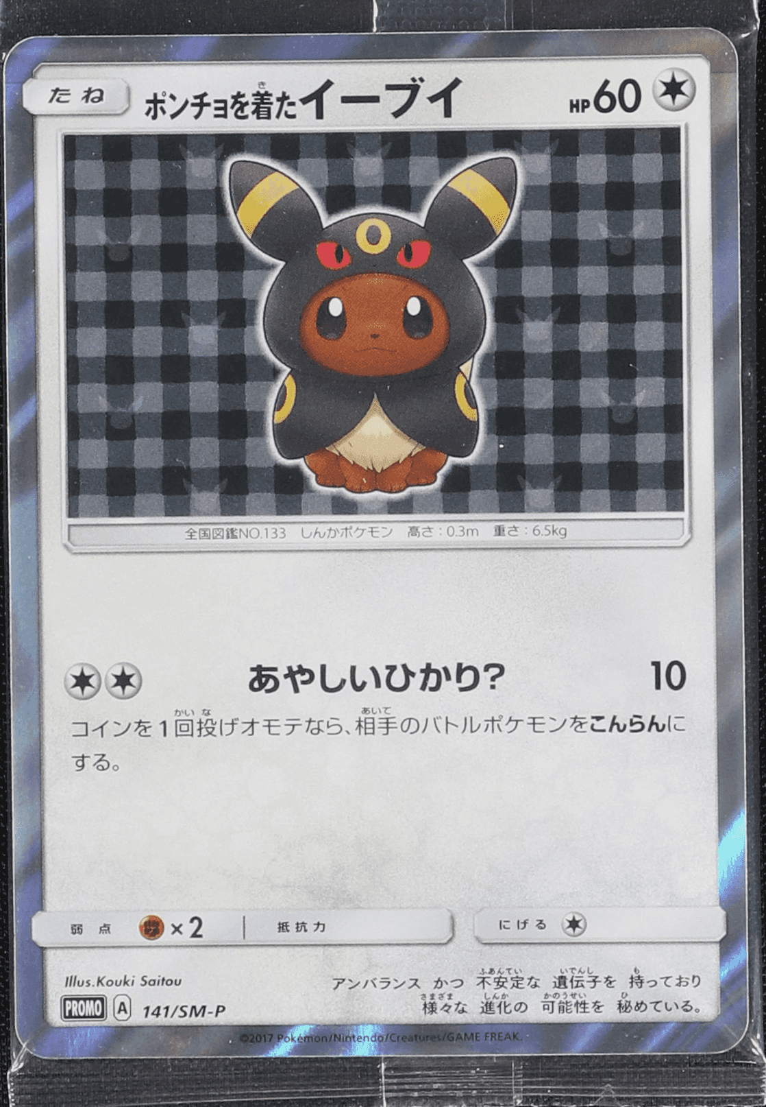 ポンチョを着たイーブイ (グレイシア) (未開封) 143/SM-P｜ポケカ