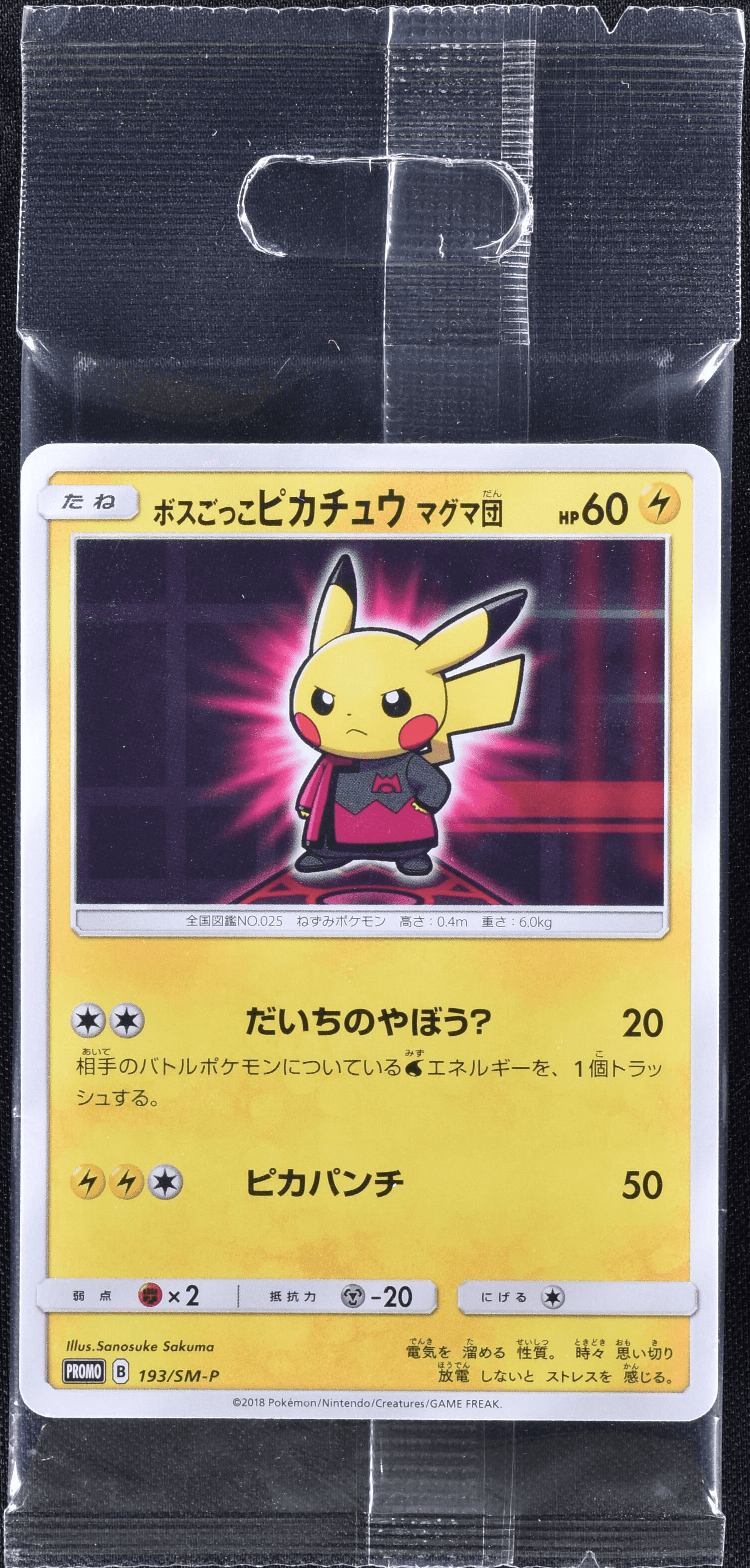 ボスごっこピカチュウ ギンガ団 194/SM-P｜ポケカシングルカード通販