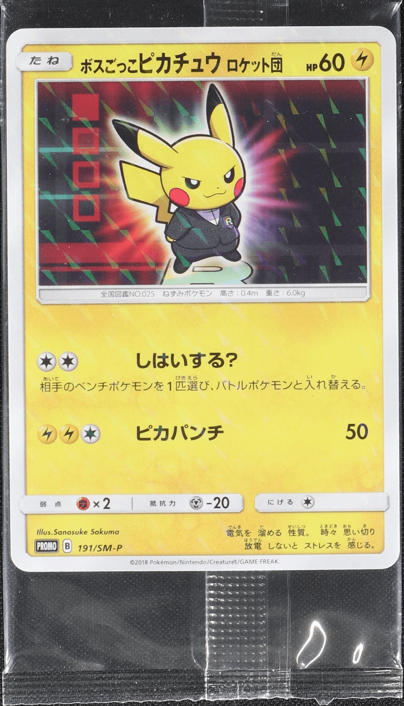 ボスごっこピカチュウ ロケット団 191/SM-P｜ポケカシングルカード通販