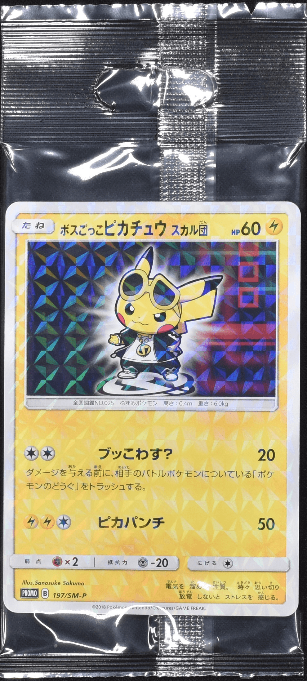 ボスごっこピカチュウ スカル団 197/SM-P｜ポケカシングルカード通販