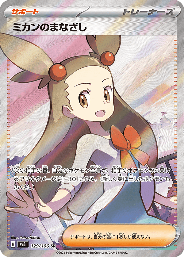 ミカンのまなざし 129/106 SR｜ポケカシングルカード通販｜Cloveストア