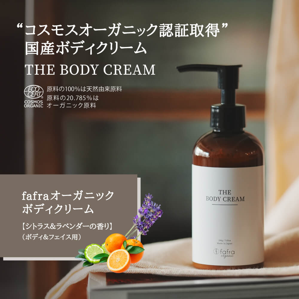 fafraオーガニック ボディクリーム【シトラス＆ラベンダーの香り