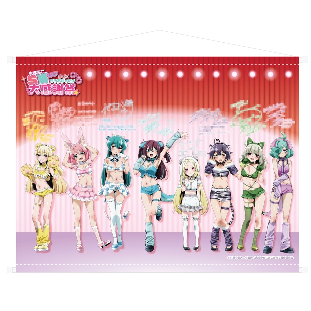 魔法少女にあこがれて」まほあこSM大感謝祭 寄せ書きタペストリー