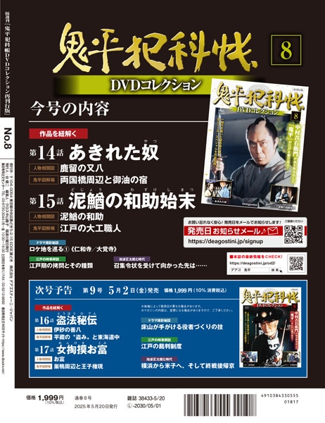 SHOCHIKU STORE | 松竹ストア鬼平犯科帳DVDコレクション 再刊行版 第8