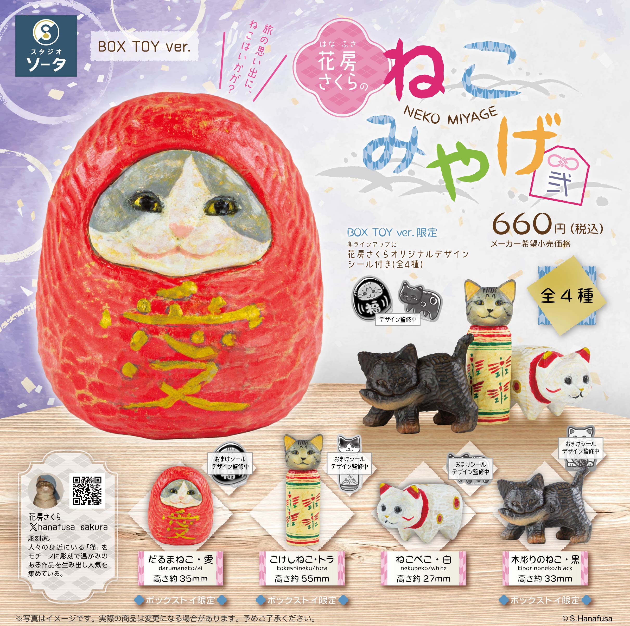 予約受付終了】花房さくらのねこみやげ弐【1BOX／4個入】《予約：2025