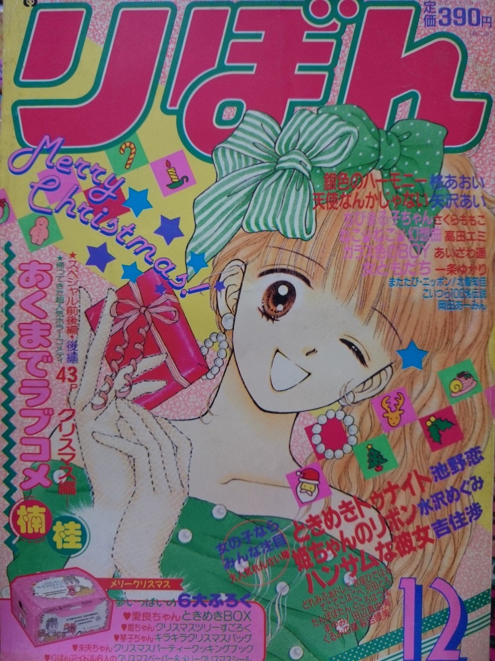りぼん1991年12月号 | rinarinaribonのブログ