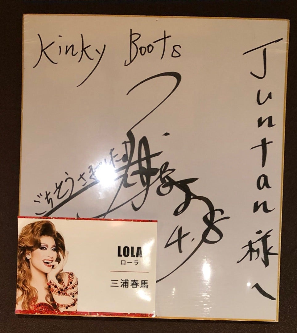 キンキーブーツ東京打ち上げの裏話。 | haruma's kitchen