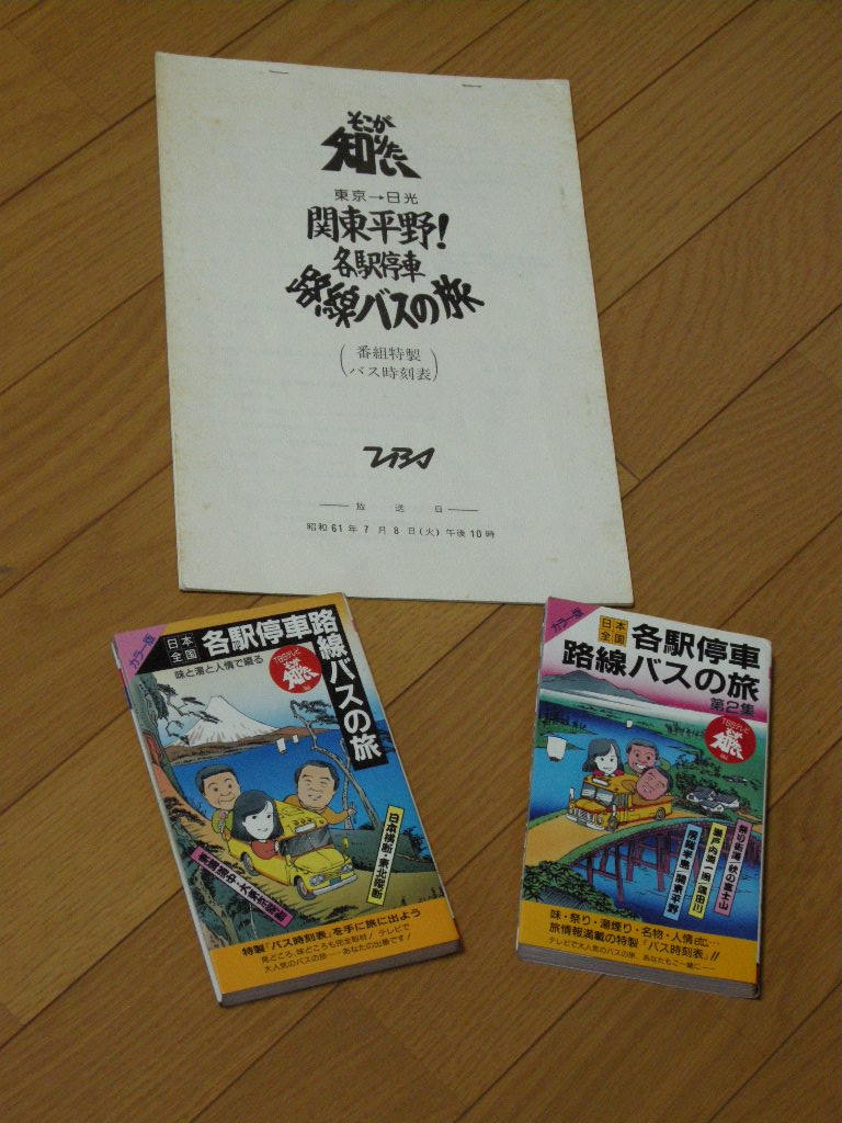 私の “お宝” （バス篇） | もはねの小部屋