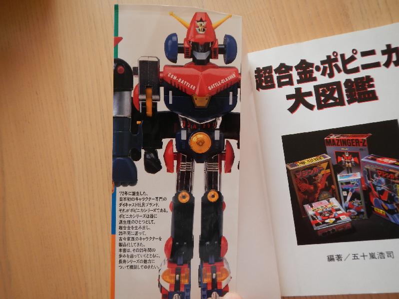 超合金 ポピニカ大図鑑 これは、買ってよかった。 | 少年サイボーグ8 2real