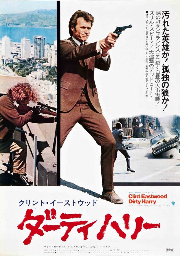 ダーティーハリー5 USオリジナル映画ポスター ダーティーハリー5 US
