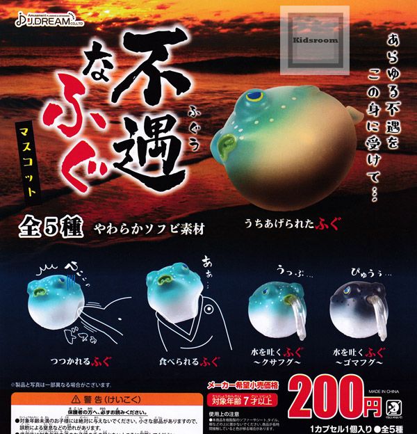 Jドリーム 不遇なふぐマスコット 全5種レビュー | 徒然なるTOYレビュー日記