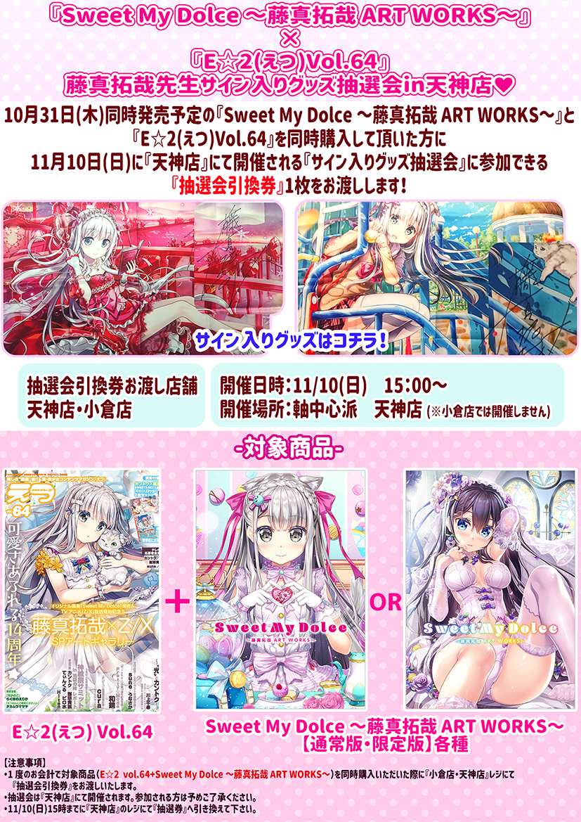 藤真拓哉先生画集』×『E☆2vol.64』サイン入りグッズ抽選会！ | 軸中心