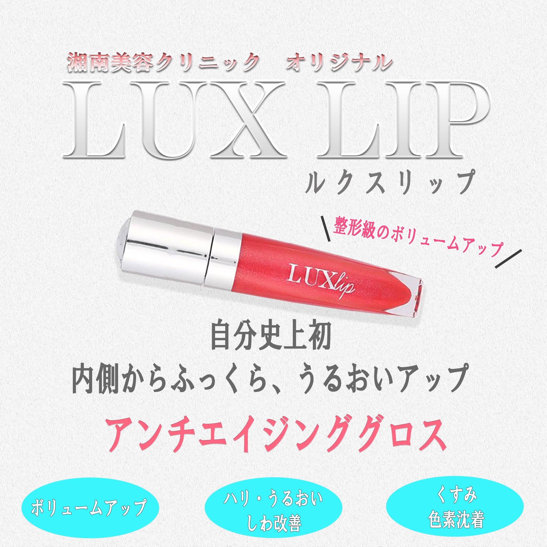 新商品 「ルクスリップ」 ☆お得な情報あり☆ | 湘南美容クリニック