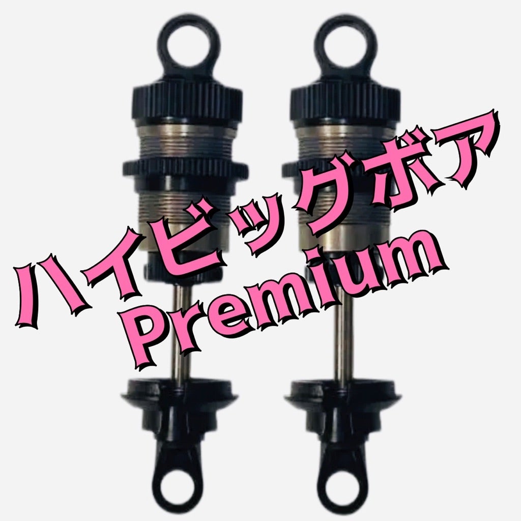 ハイビッグボアPremium | TOPLINE もりたんの我が道を行く！