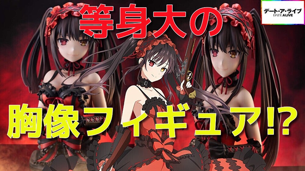 デート・ア・ライブV 時崎狂三 1/1スケール胸像フィギュア 動画を