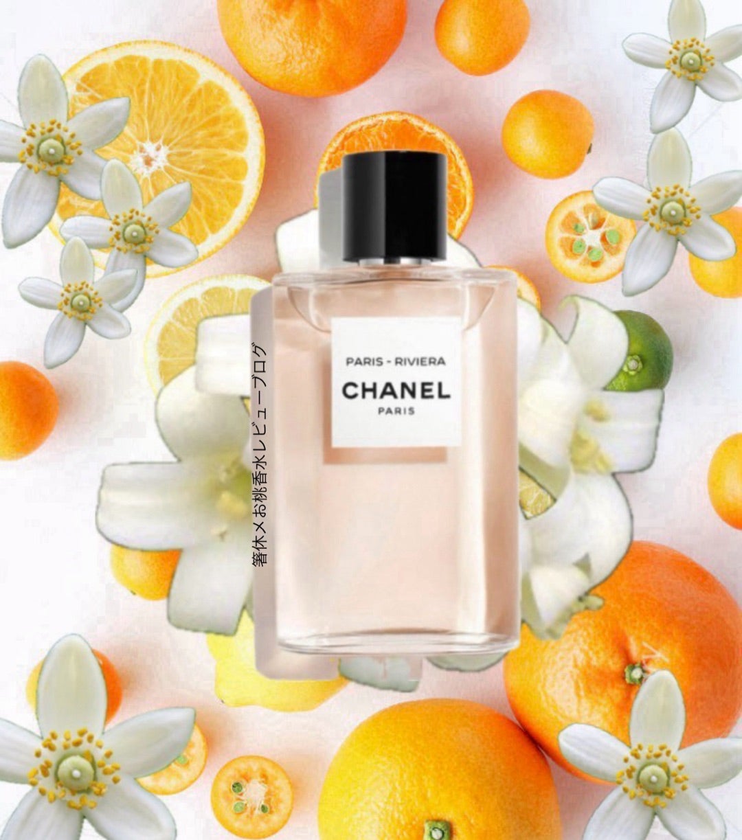 甘くなるユニセックスフローラル 香水レビュー パリ リヴィエラ