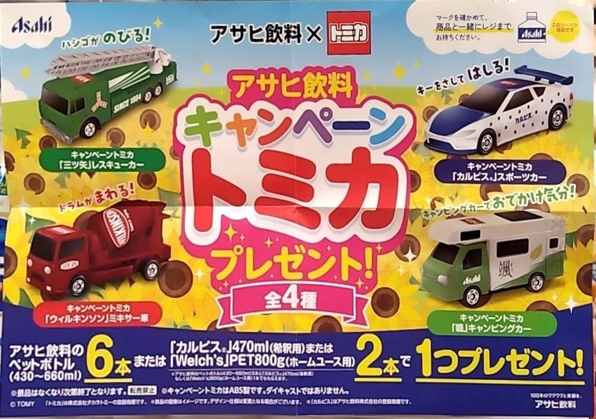 2024年夏第二弾】オリジナル「キャンペーントミカ」プレゼント【アサヒ