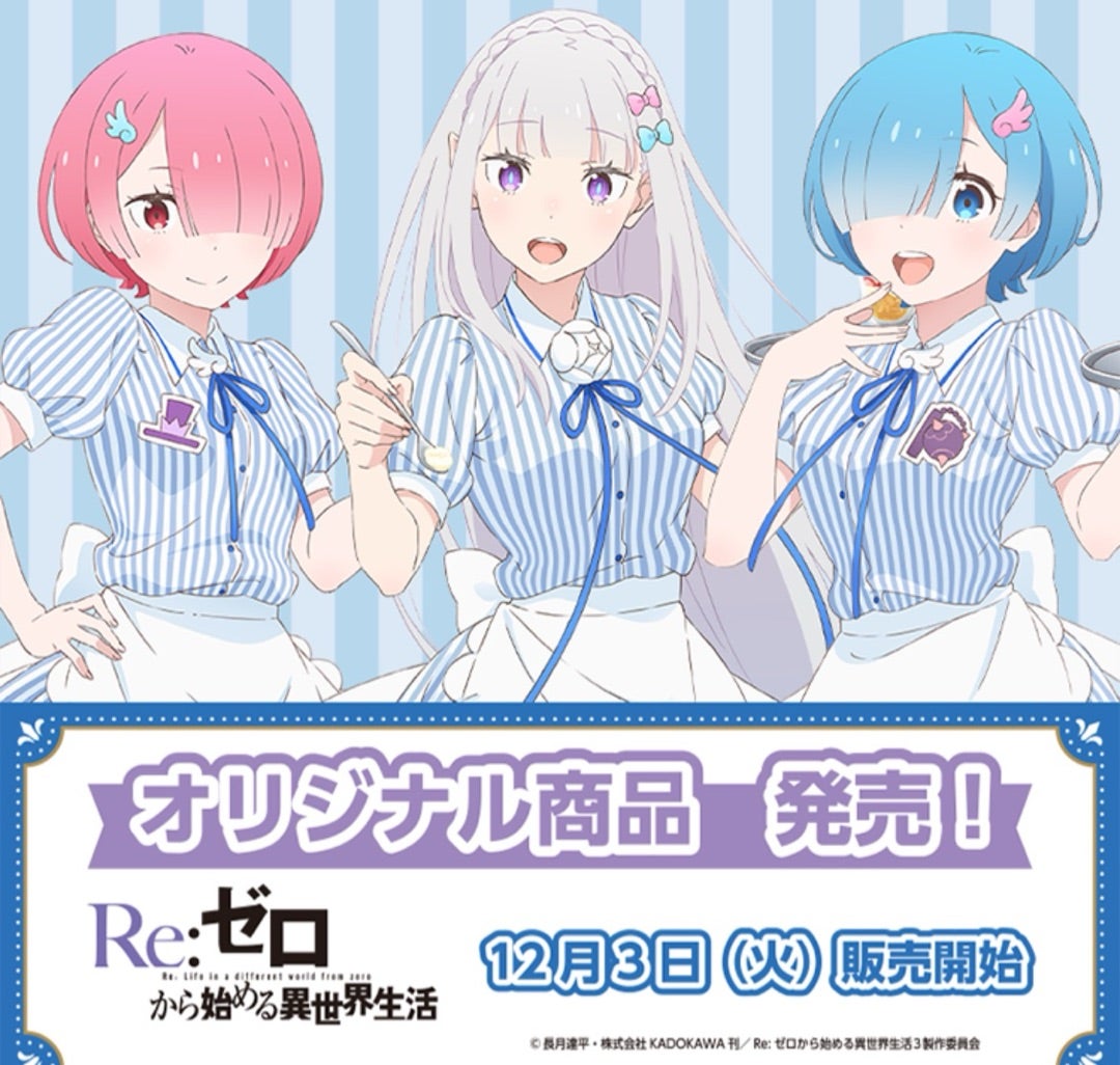 2024年12月3日(火)から ローソン×リゼロコラボ | たかちゃんのお部屋