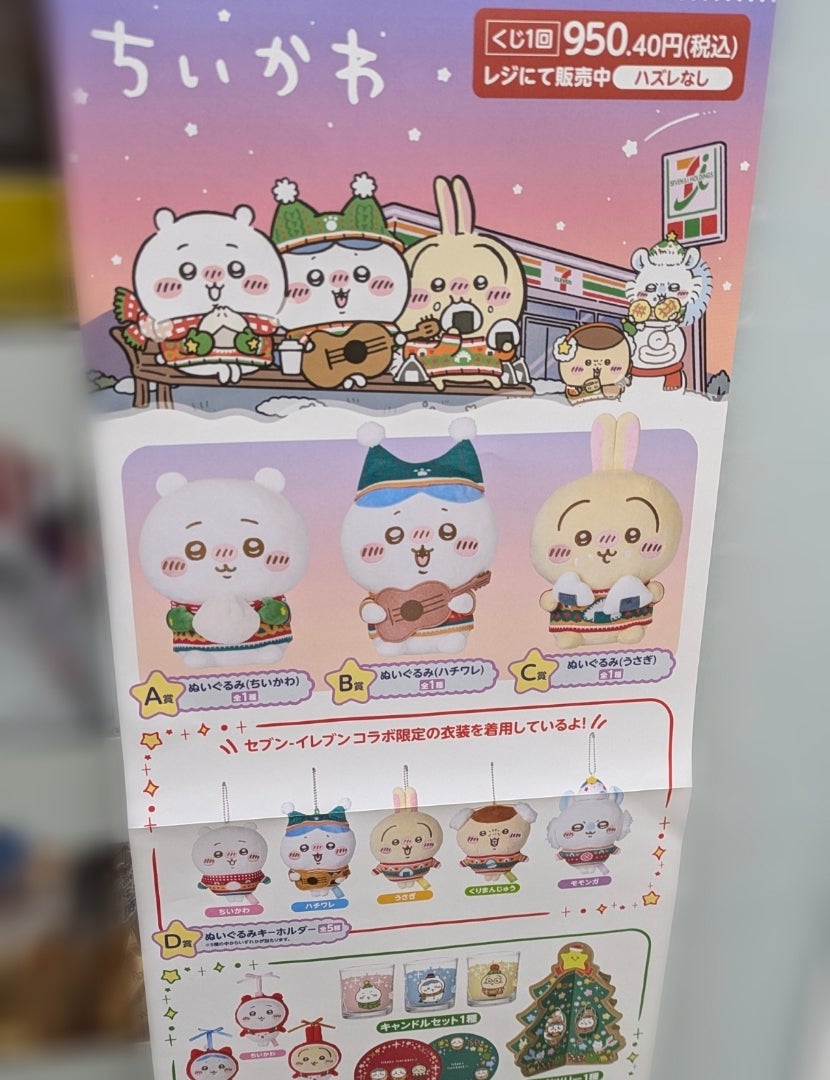 ちい活大忙しの1日！ちいかわエニマイクジもやってきた！！！ | 幸せ