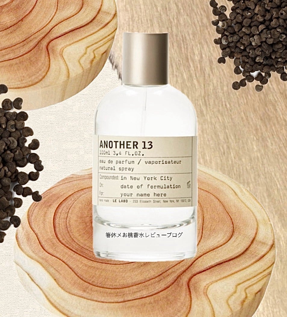 透明な、あなた色になるムスク 香水レビュー アナザー13 ルラボ | 香水