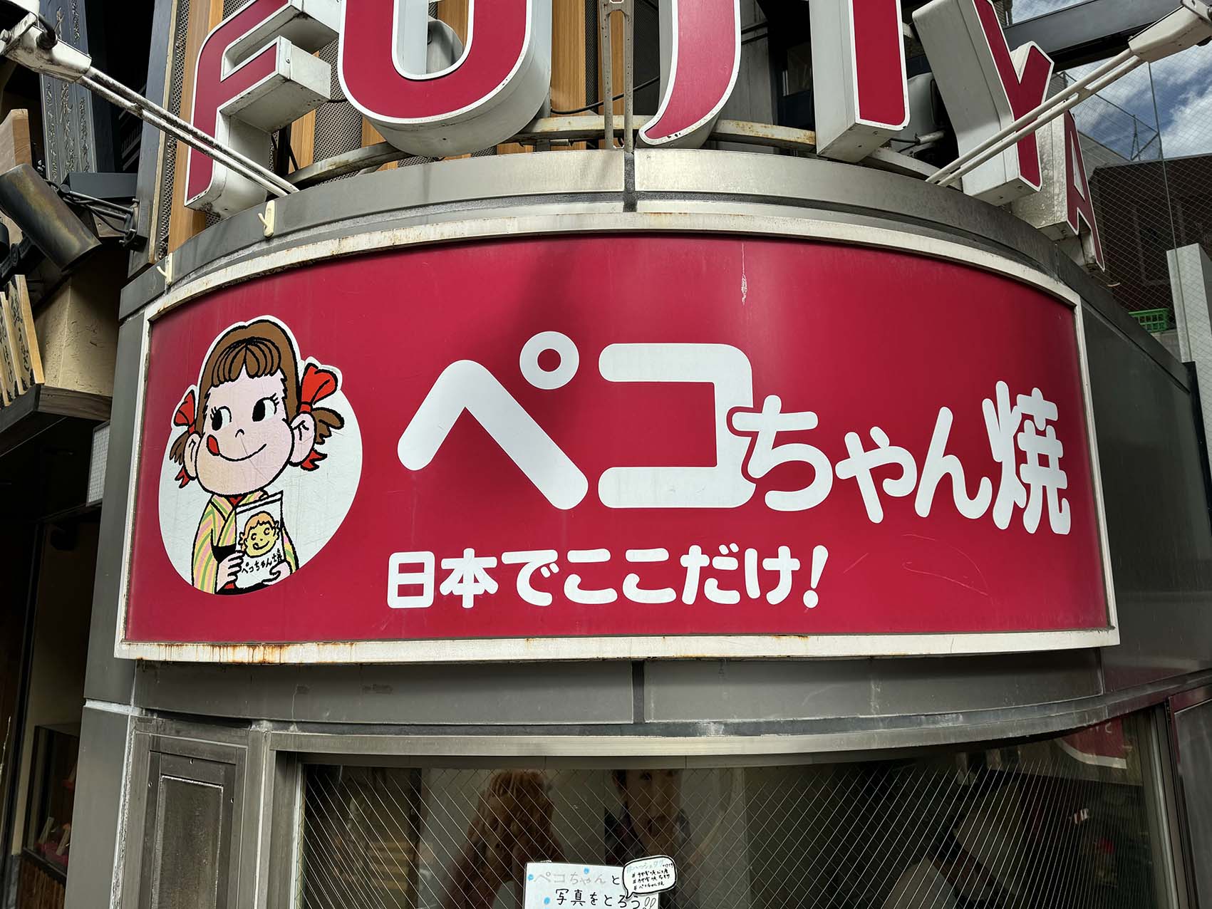 不二家「飯田橋神楽坂店」日本でここだけ！〝ペコちゃん焼〟 | ペコ