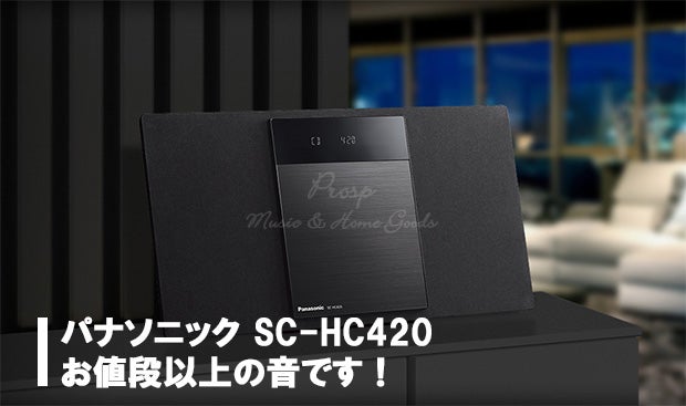 おしゃれなコンポ パナソニック SC-HC420 想像以上の音にびっくり