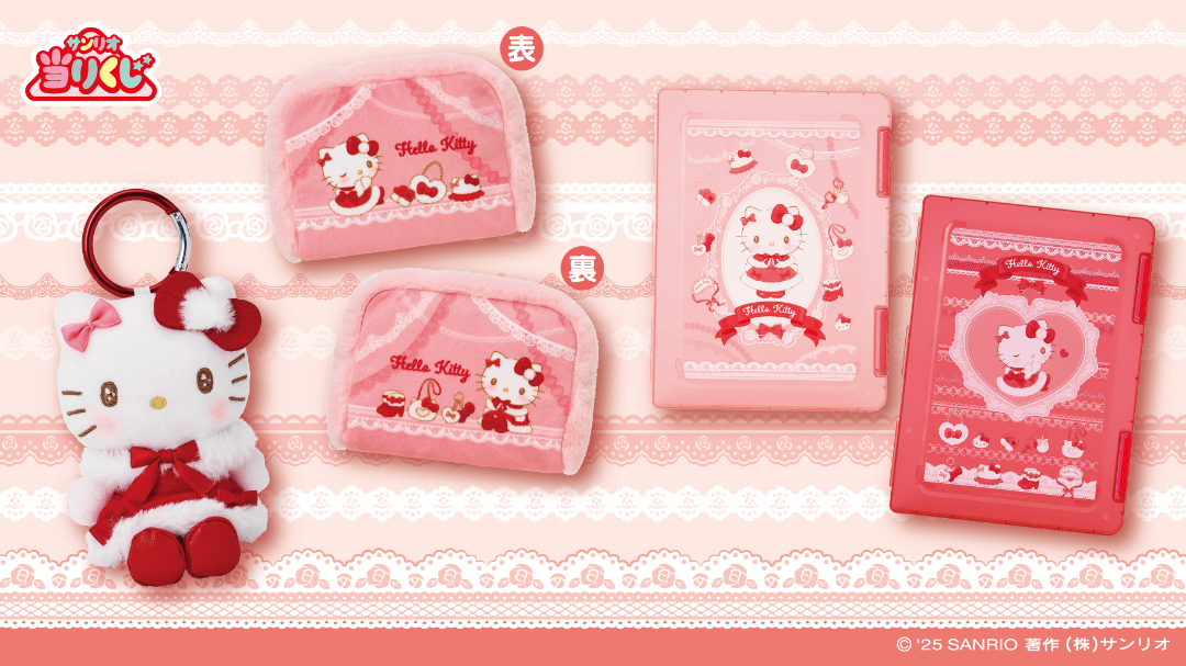 2025年11月1日遂に始まるよ！キティちゃん当りくじは気合いが入った