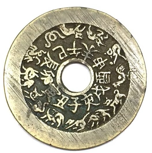 古銭 円形 漢字刻印 縁起物 開運・縁結び・子孫繁栄！絵銭に描かれた
