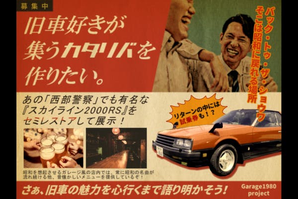 Garage1980 古き良き昭和の車たち - CAMPFIRE (キャンプファイヤー)
