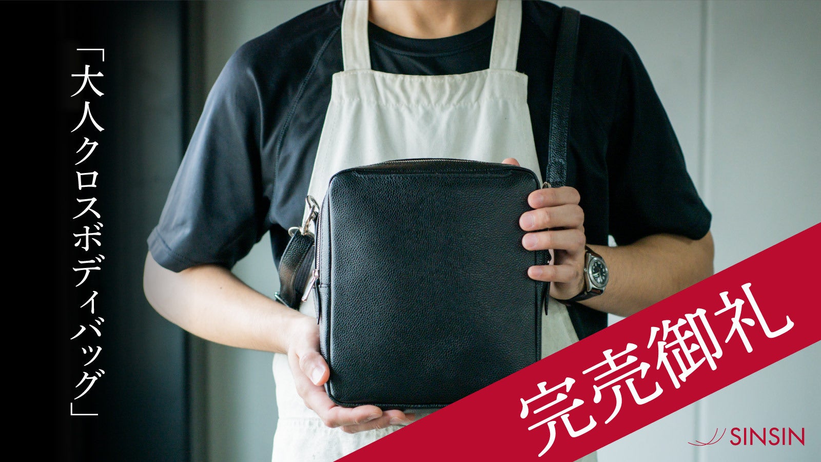 高級レザー×機能性】革職人が使いやすさを追求して製作「大人クロス