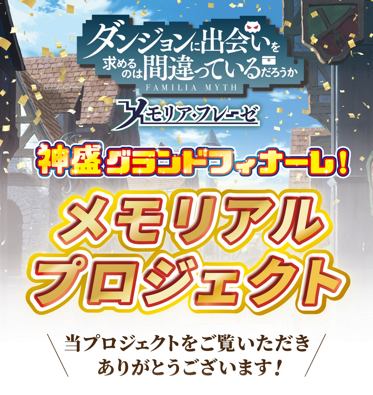 神盛グランドフィナーレ！「ダンメモ」の思い出を未来に繋げる