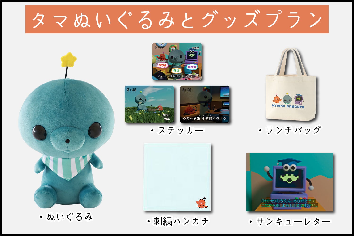 教育番組 タマ ぬいぐるみ化企画 - CAMPFIRE (キャンプファイヤー)