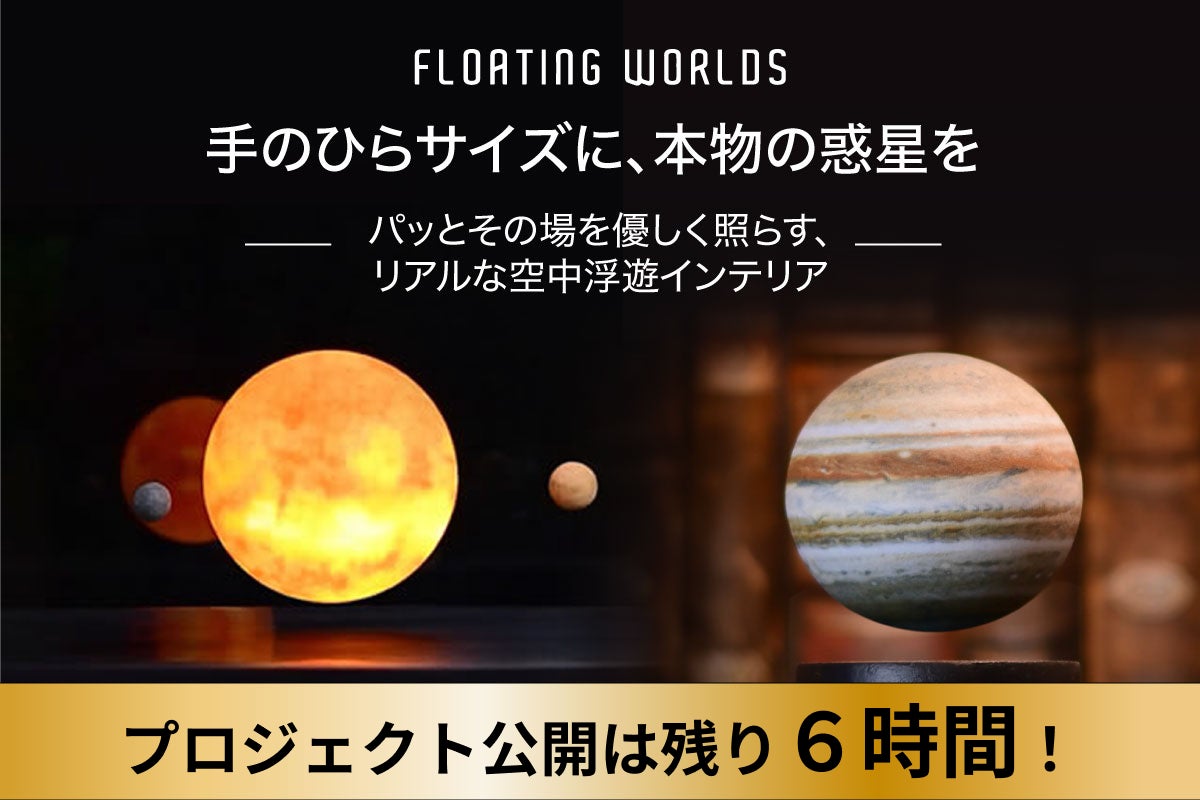 活動報告一覧 - Floating Worlds- 手のひらサイズに、本物の惑星を