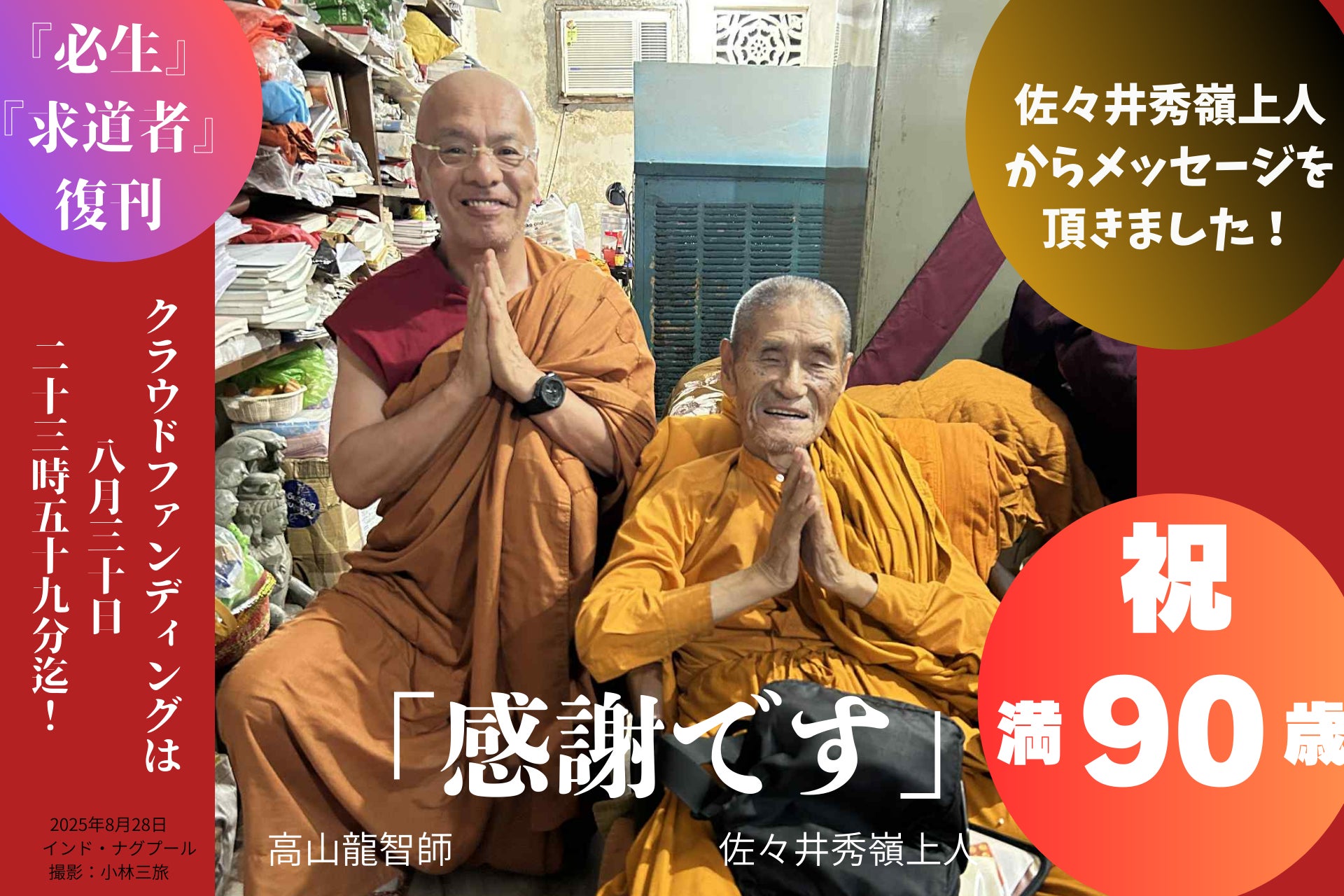 残1日！ 明日30日が最終日！ 満90歳を迎えられる佐々井秀嶺上人からの