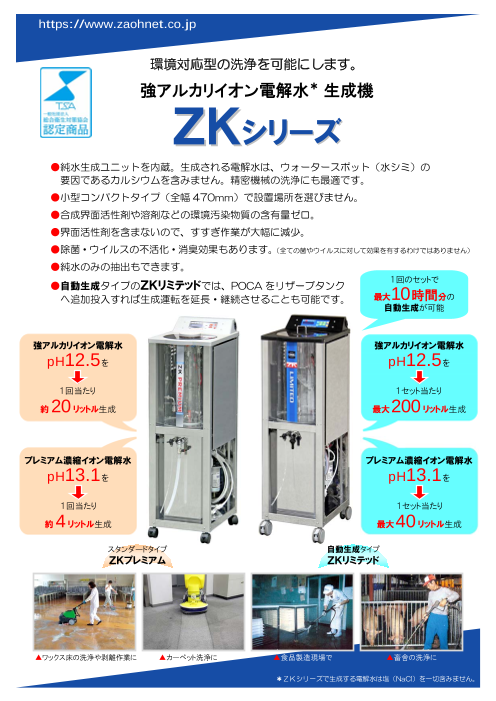 強アルカリイオン電解水生成機 ZKシリーズ（株式会社モリタ）の