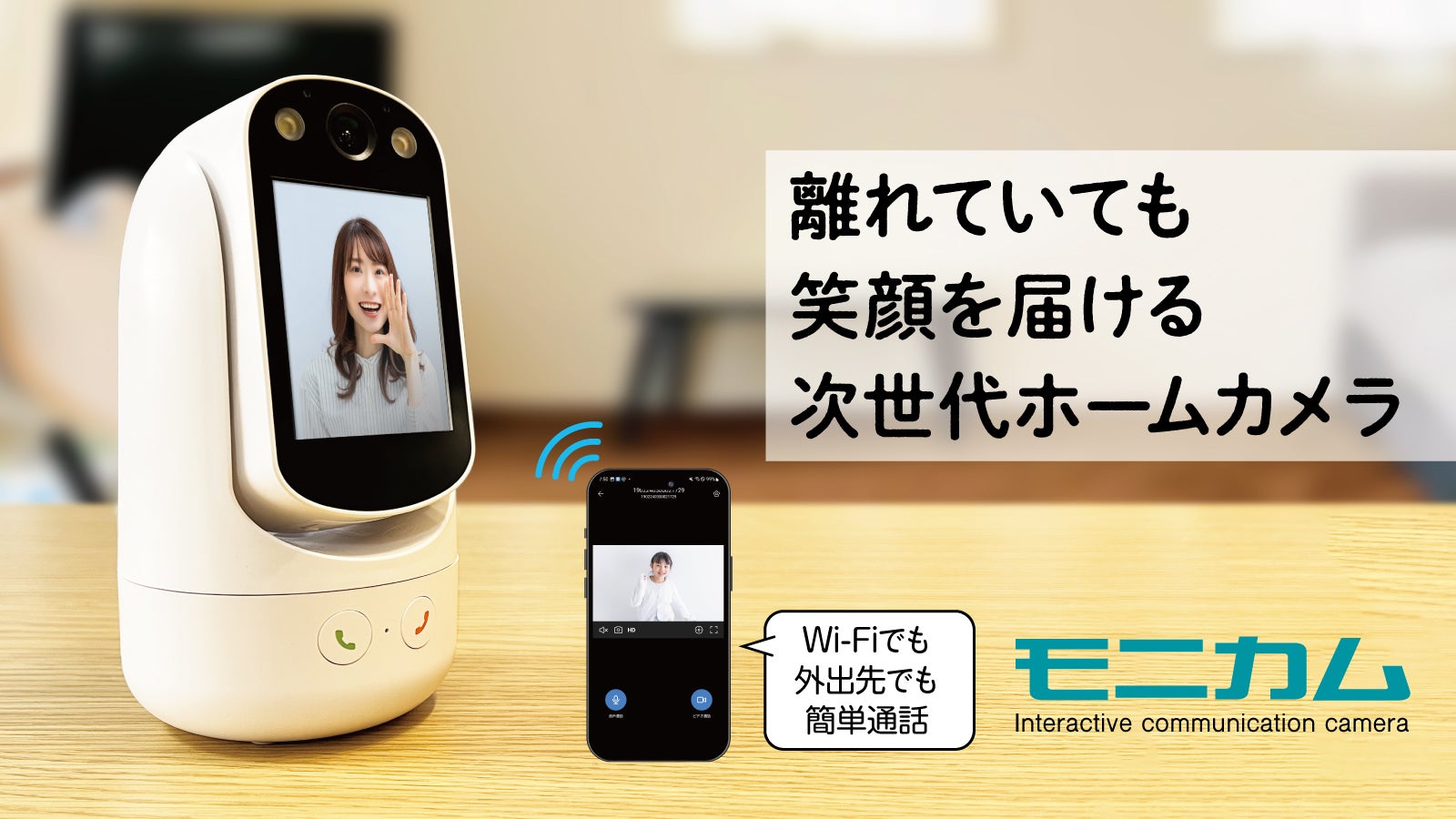 工事不要で誰でも簡単！大切な人と相互でつながる。次世代ホームカメラ