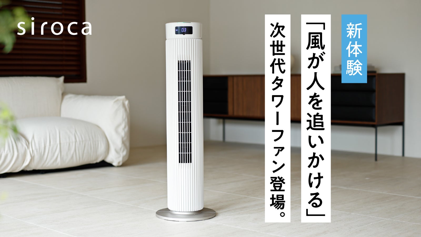 人認識センサー搭載、約20m送風、コードレス】常識を覆す、シロカの