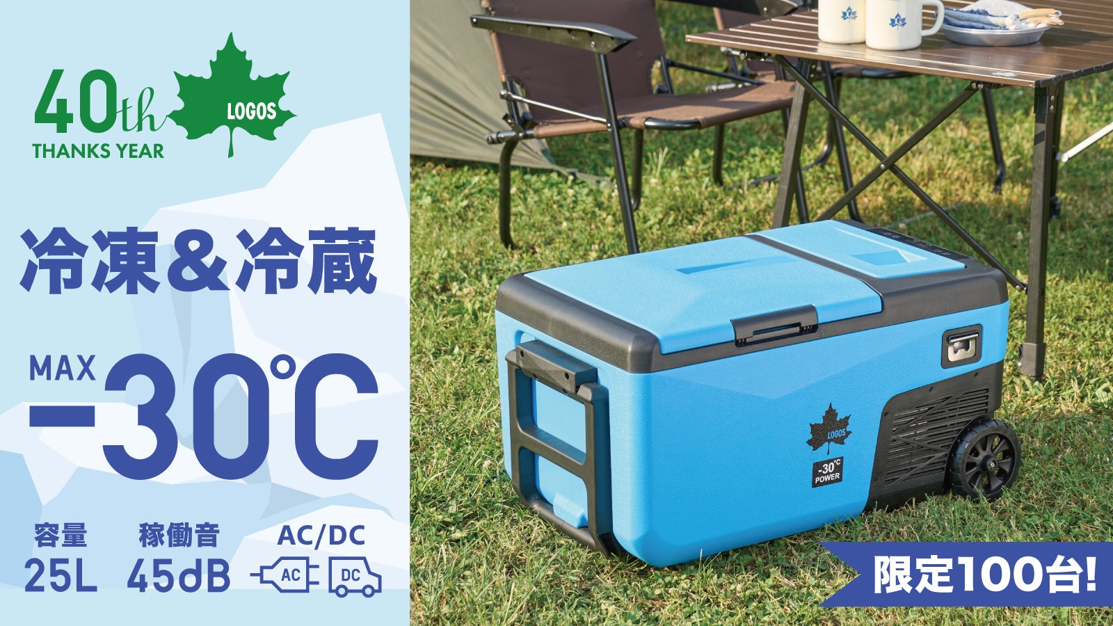 MAX-30℃！氷点下パックも凍る！LOGOS史上最冷のポータブル冷凍冷蔵庫