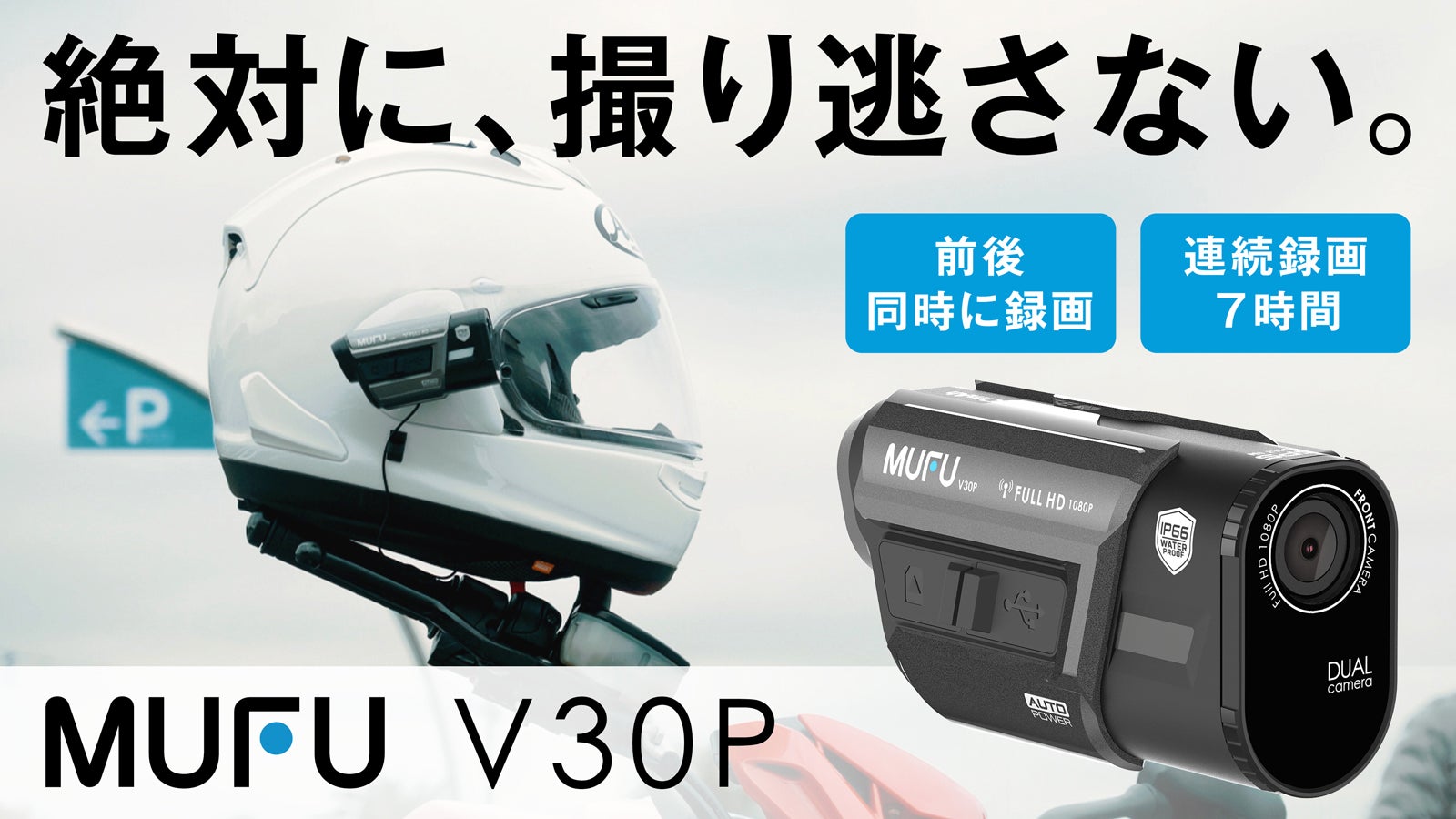 取り付けも操作も超簡単！1台で前後録画できるバイク用ドライブ