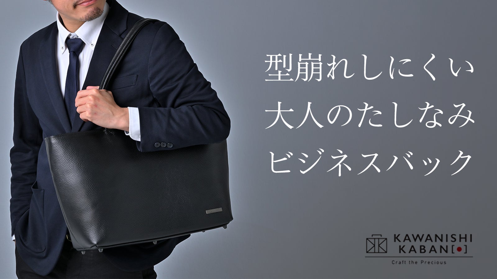 よれたカバンはもう持たない！不動のパートナー ながく愛される