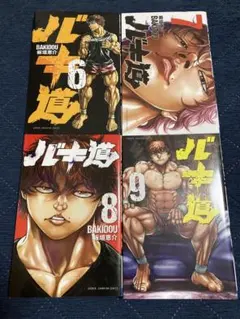 2026年最新】バキ道 全巻の人気アイテム - メルカリ