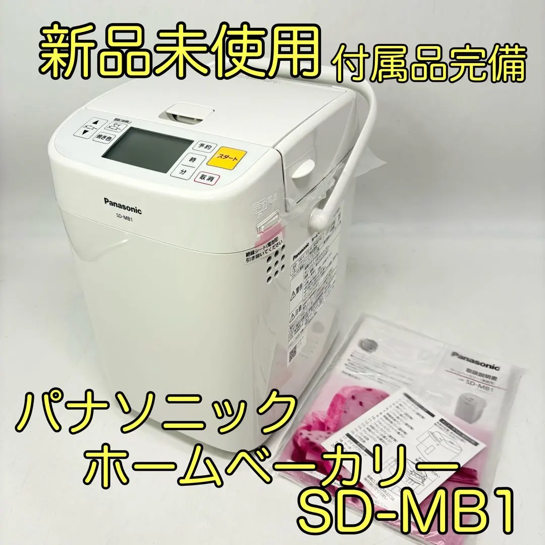 2026年最新】パナソニック sd-mb1-w ホームベーカリー 1斤タイプ