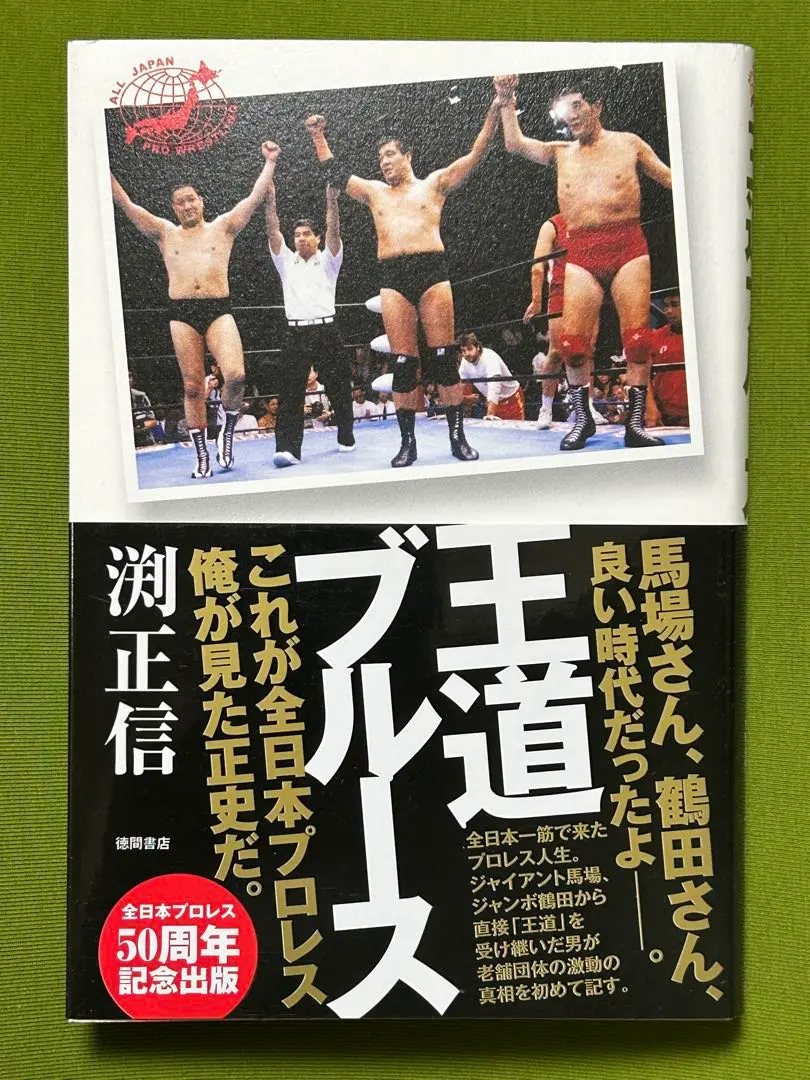2026年最新】ジャンボ鶴田伝説の人気アイテム - メルカリ